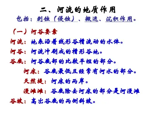 10二、河流的地质作用