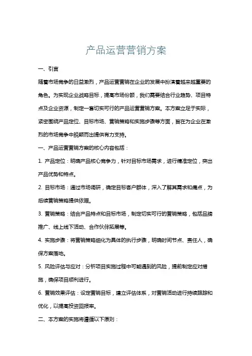 产品运营营销方案