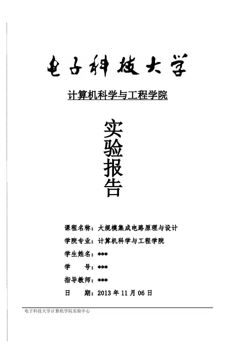 大规模集成电路实验报告
