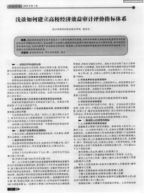浅谈如何建立高校经济效益审计评价指标体系