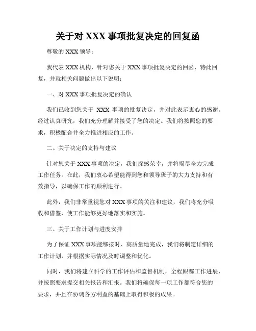 关于对XXX事项批复决定的回复函
