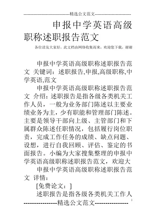 申报中学英语高级职称述职报告范文