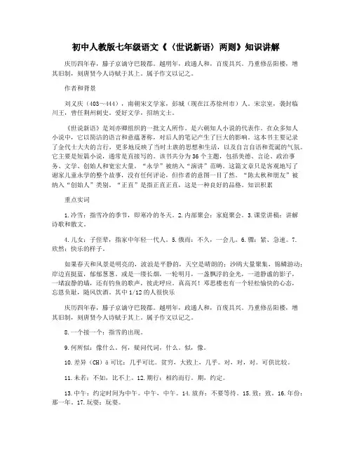 初中人教版七年级语文《〈世说新语〉两则》知识讲解