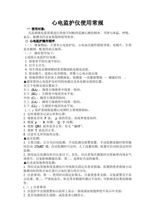 心电监护仪使用常规