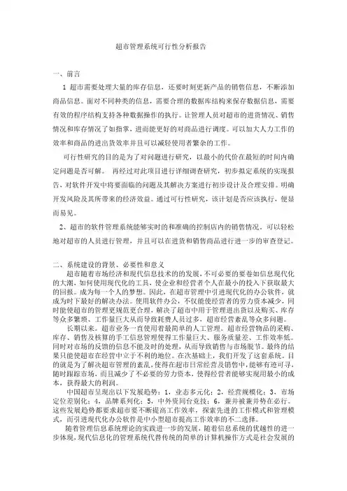 超市管理系统可行性分析报告