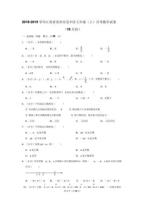 【推荐】2018-2019学年江苏省苏州市吴中区七年级(上)月考数学试卷(10月份)