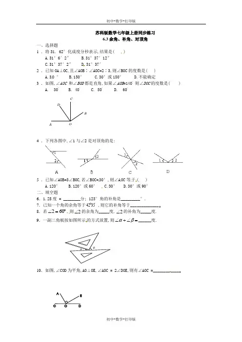 苏科版-数学-七年级上册-七上6.3余角、补角、对顶角同步练习