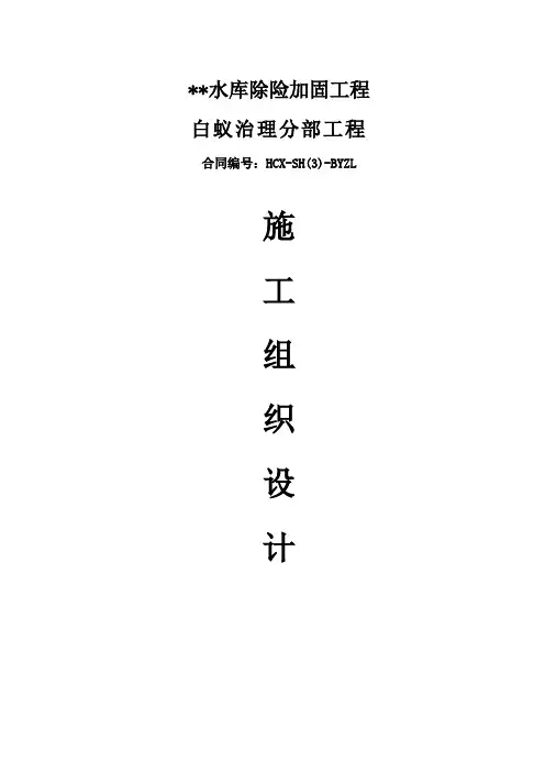 水库白蚁防治施工组织设计