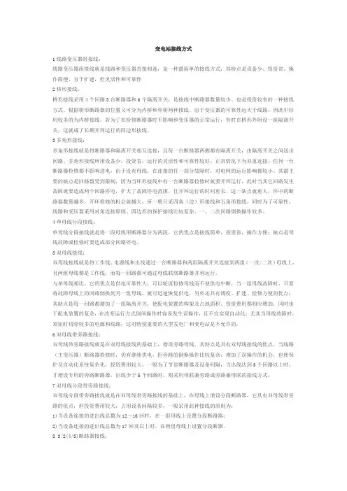 变电站接线方式