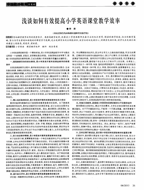 浅谈如何有效提高小学英语课堂教学效率