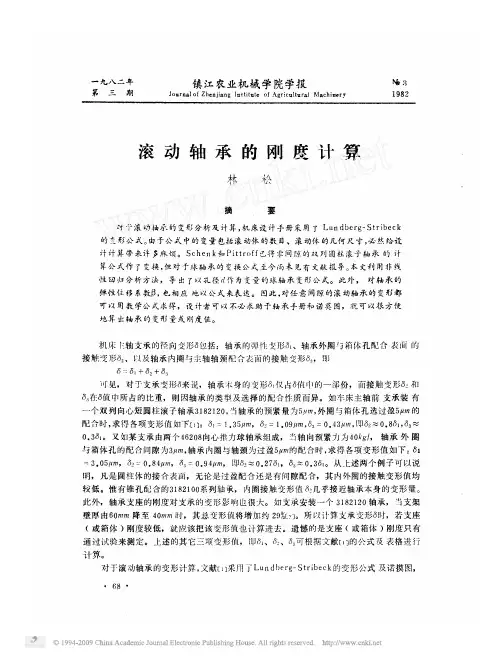 滚动轴承的刚度计算