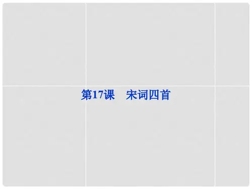 高中语文 第四单元第17课宋词四首精品课件 粤教版必修