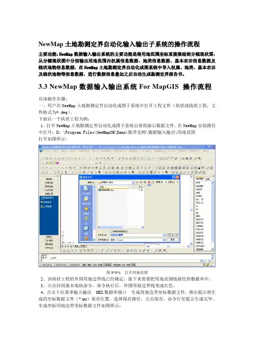 NewMap数据输入输出系统For MapGIS 操作说明