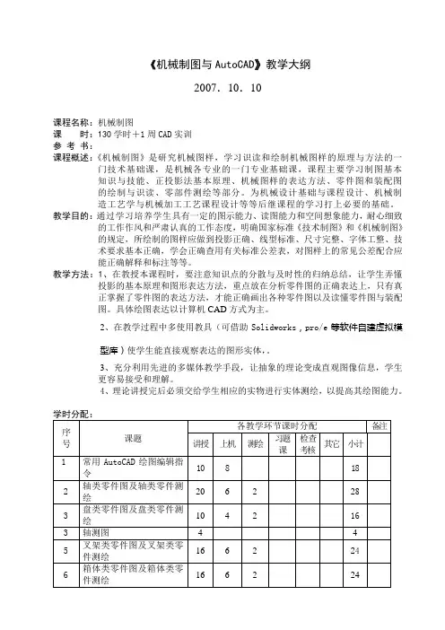 《机械制图与AutoCAD》教学大纲