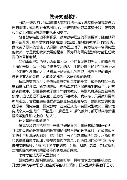 做研究型教师