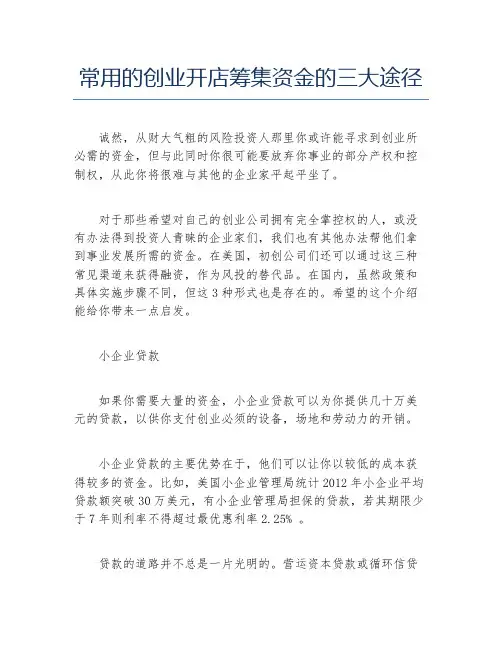 创业融资常用的创业开店筹集资金的三大途径