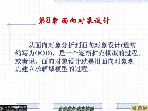 软件工程(第3版)第8章 人民邮电出版社