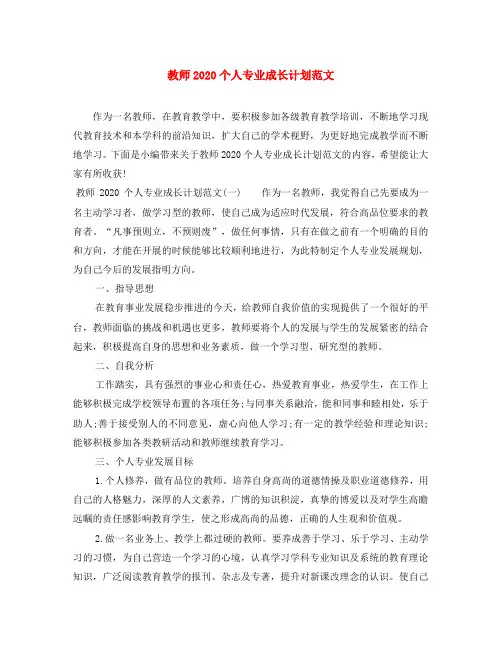 教师2020个人专业成长计划范文