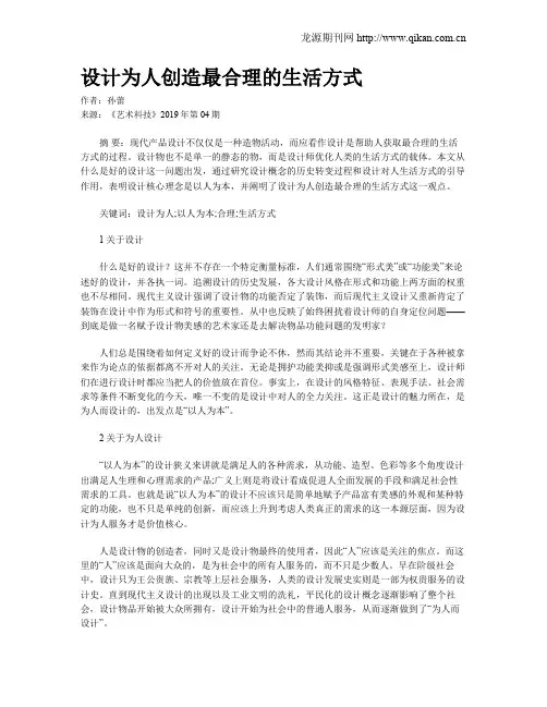 设计为人创造最合理的生活方式