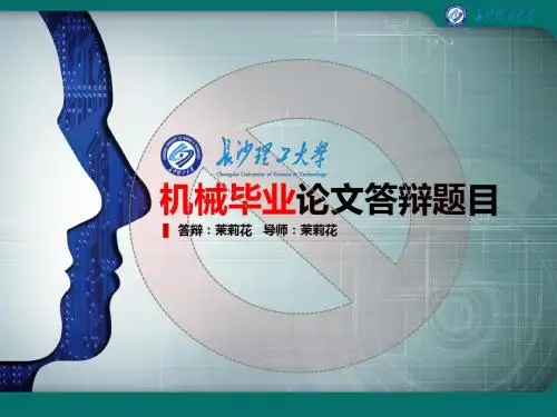 长沙理工大学毕业论文答辩PPT模板—简约大气型设计(二)