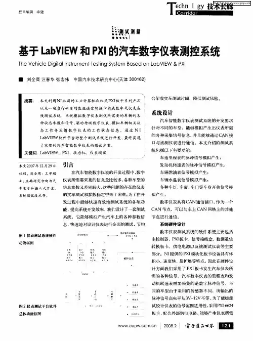 基于LabVIEW和PXI的汽车数字仪表测控系统