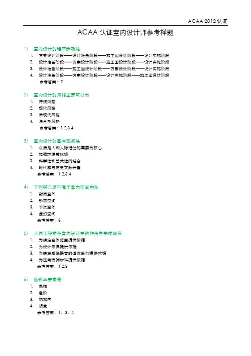 ACAA认证室内设计师参考样题_2012