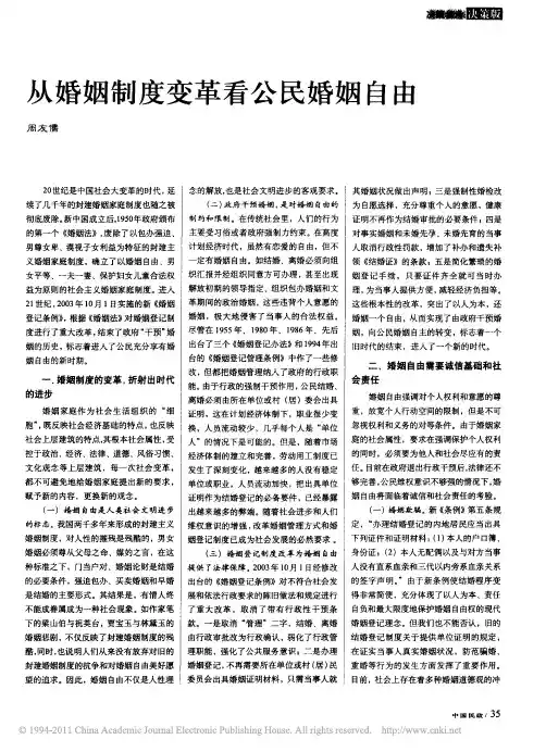 从婚姻制度变革看公民婚姻自由