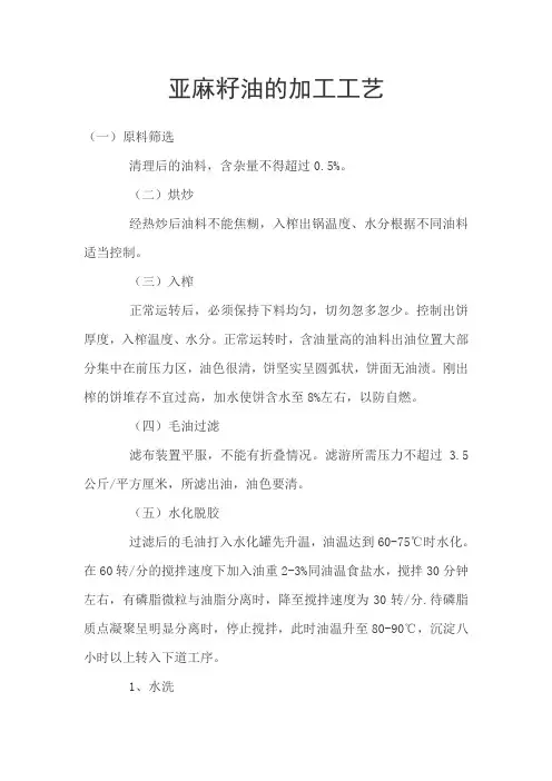 亚麻籽油的加工工艺