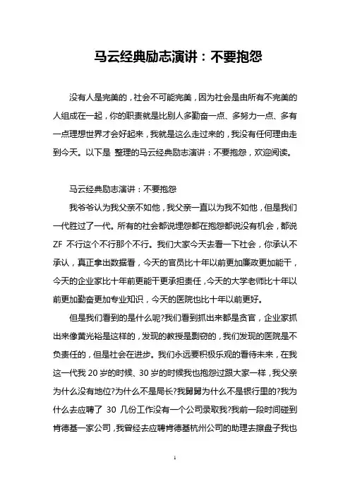 马云经典励志演讲：不要抱怨