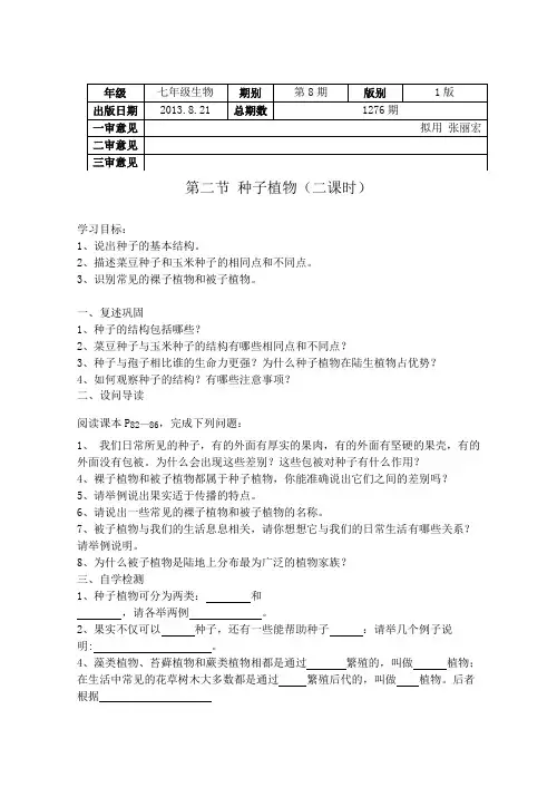 8.1  第一章第二节 种子植物(二课时)