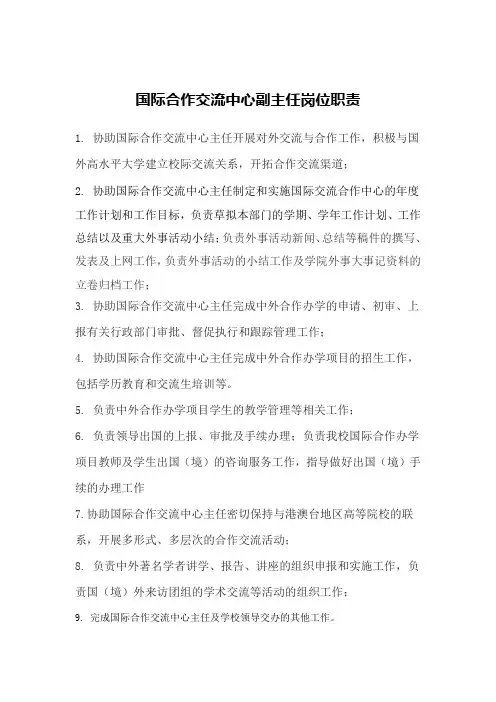 (完整版)国际合作交流中心副主任岗位职责