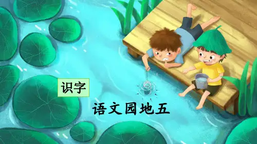 部编版小学一年级语文上册《语文园地五》优秀课件