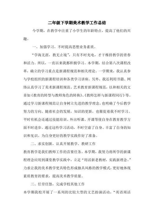 二年级下学期美术教学工作总结