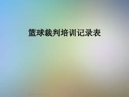 篮球裁判培训记录表