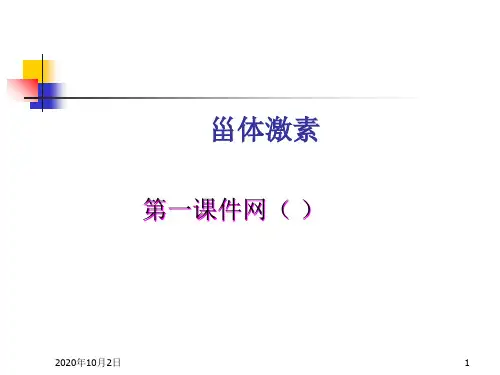 药物化学课件-甾体激素PPT课件