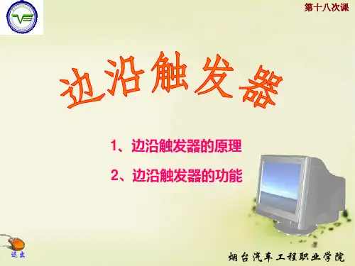边沿触发器
