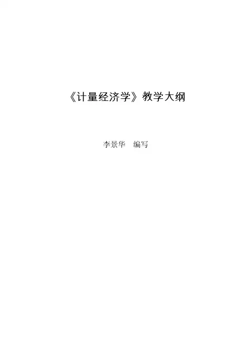 《计量经济学》教学大纲