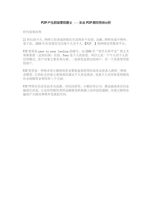 P2P产生的背景和意义