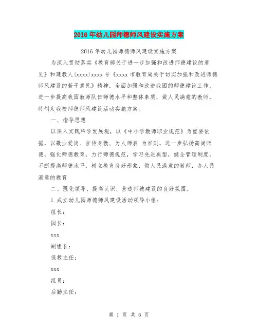 2016年幼儿园师德师风建设实施方案