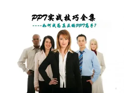 最完美的PPT技巧教程--如何成为真正的ppt高手?