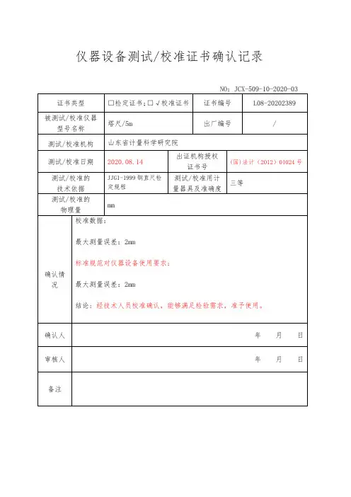 设备校准确认记录表(塔尺)