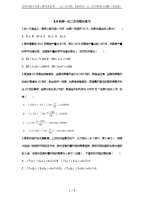 北师大版九年级上数学第2章  一元二次方程  2.6应用一元二次方程练习试题(无答案)