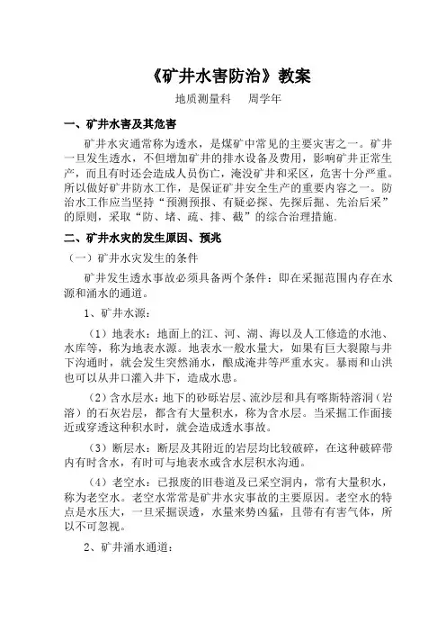 矿井水害防治