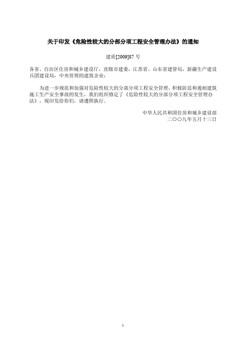 转发住房和城乡建设部关于印发《危险性较大的分部分项工程安全管理办法》的通知