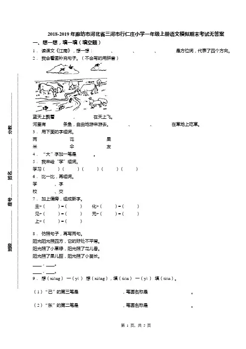 2018-2019年廊坊市河北省三河市行仁庄小学一年级上册语文模拟期末考试无答案