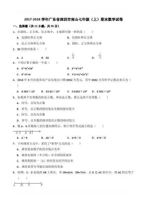 2017-2018学年深圳市南山七年级上期末数学试卷含答案解析