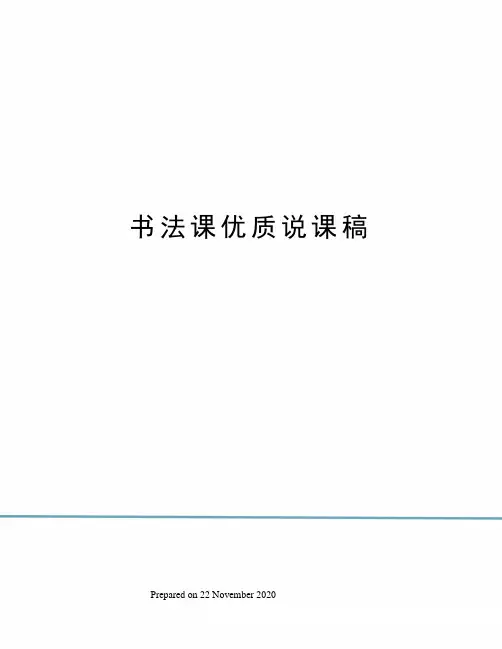 书法课优质说课稿