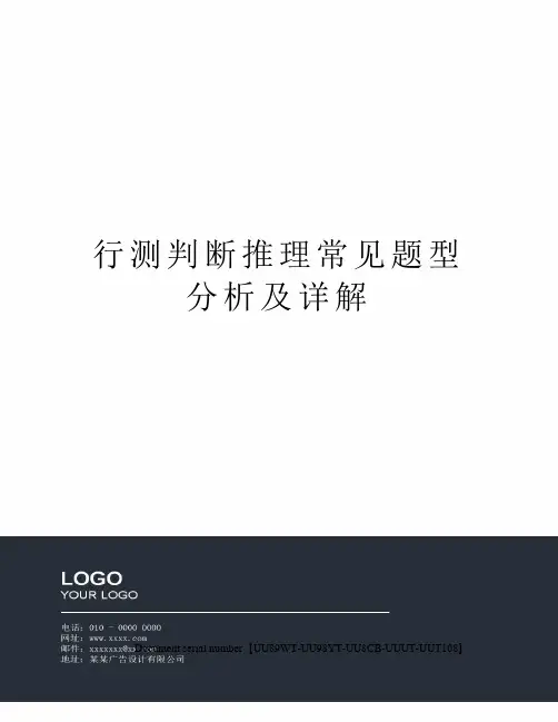 行测判断推理常见题型分析及详解