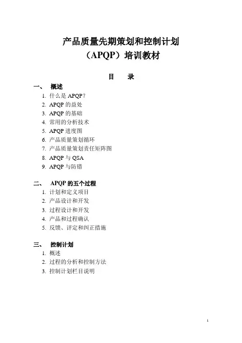 产品质量先期策划和控制计划