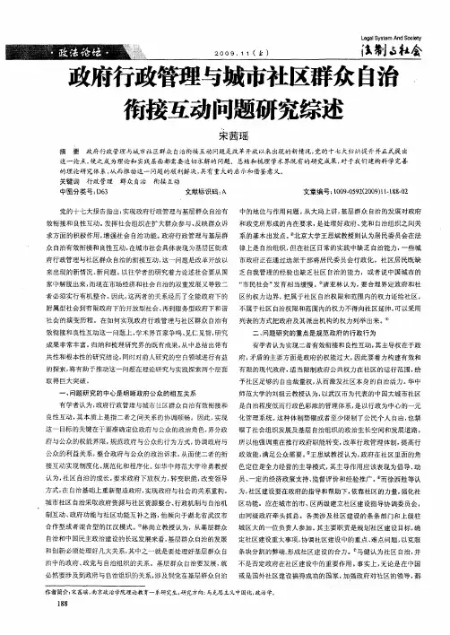 政府行政管理与城市社区群众自治衔接互动问题研究综述